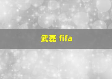 武磊 fifa